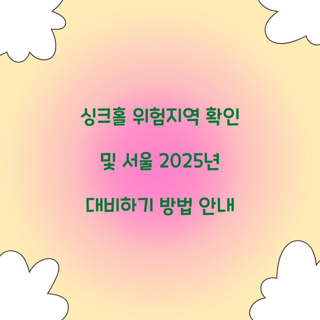 싱크홀 위험지역 확인