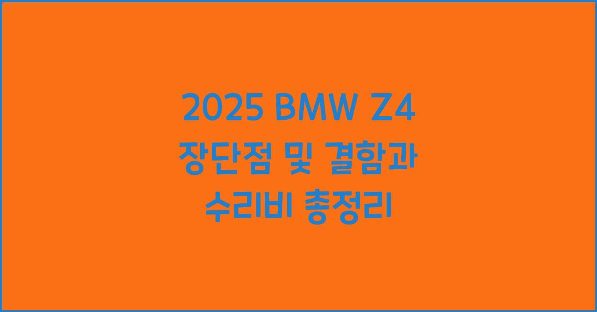 2025 BMW Z4 장단점 결함 수리비