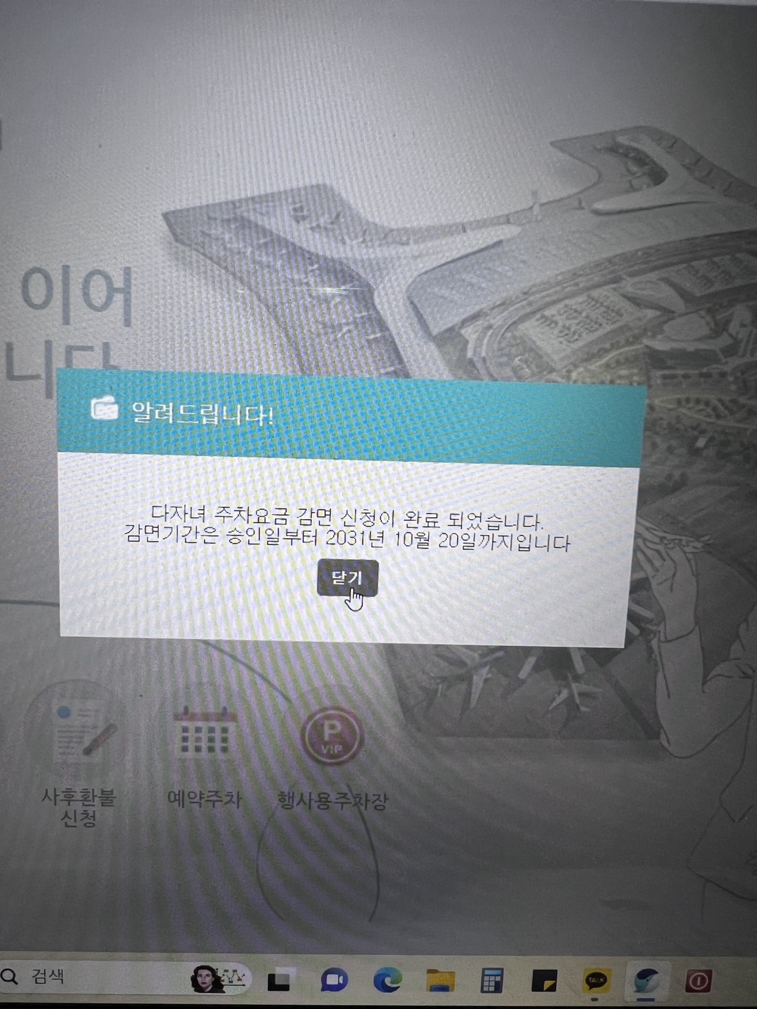 인천공항 장기주차 다자녀 주차요금 감면 신청 완료 안내 화면&#44;인천 공항 다자녀&#44; 인천 공항 다자녀 사전신청&#44; 인천 공항 다자녀 사후할인&#44; 인천 공항 다자녀 승인&#44; 인천 공항 다자녀 신청 서류&#44; 인천 공항 장기 주차&#44; 인천 공항 장기 주차 할인&#44; 인천 공항 주차비 할인&#44; 인천 국제 공항 장기 주차&#44; 인천 국제 공항 제 1여객 터미널