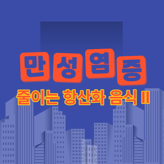 만성 염증 줄이는 항산화음식 2탄