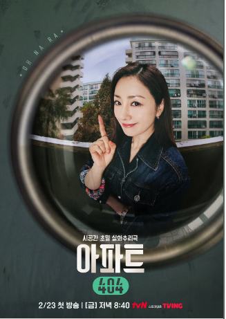 [아파트 404] 예능 출연진
