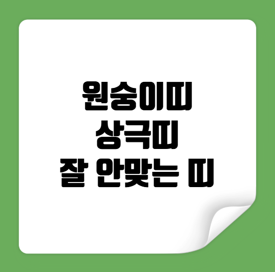 원숭이띠 상극띠 잘 안맞는 띠