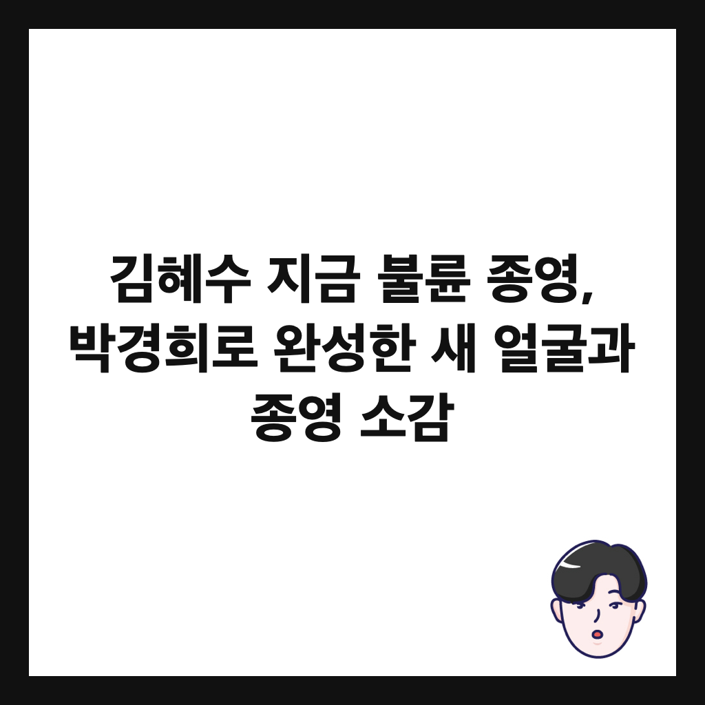 김혜수 지금 불륜 종영, 박경희로 완성한 새 얼굴과 종영 소감 썸네일