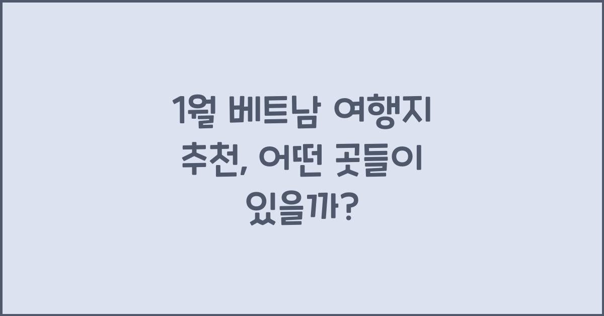 1월 베트남 여행지 추천