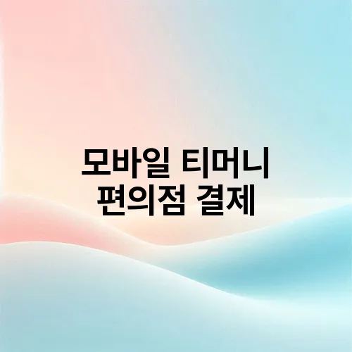 모바일 티머니 편의점 결제