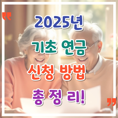 2025년-기초-연금-신청-방법-총정리