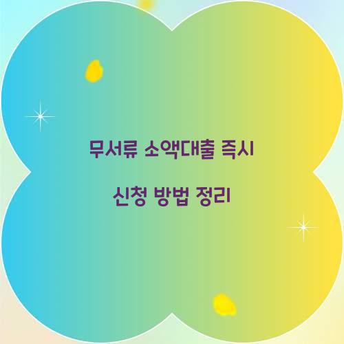 무서류 소액대출