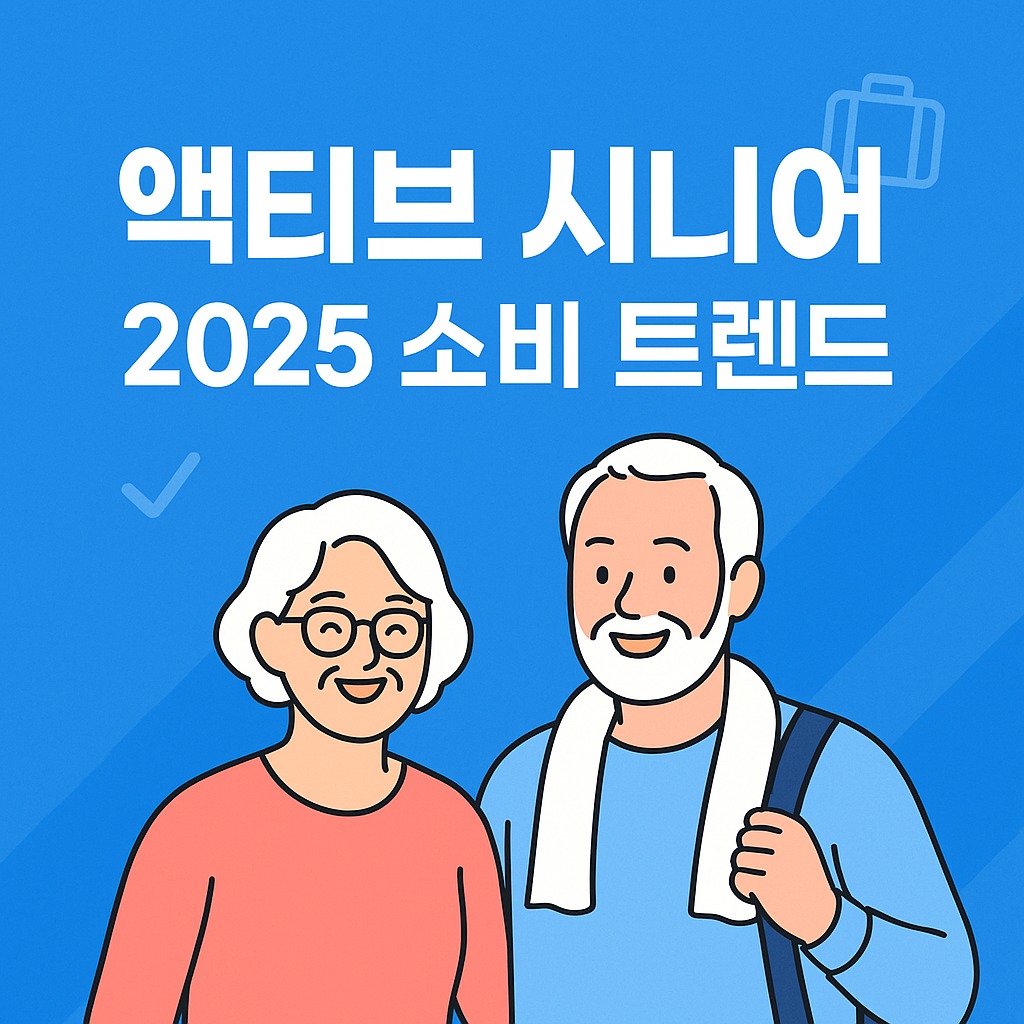 2025 액티브 시니어: 새로운 소비 트렌드와 기회 관련된 사진