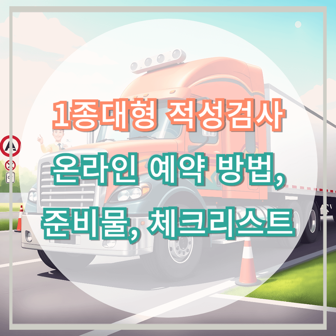 ## 목차

- 1종대형 적성검사 대상자 확인
- 1종대형 적성검사 온라인 예약 방법
- 1종대형 적성검사 준비물
- 1종대형 적성검사 체크리스트