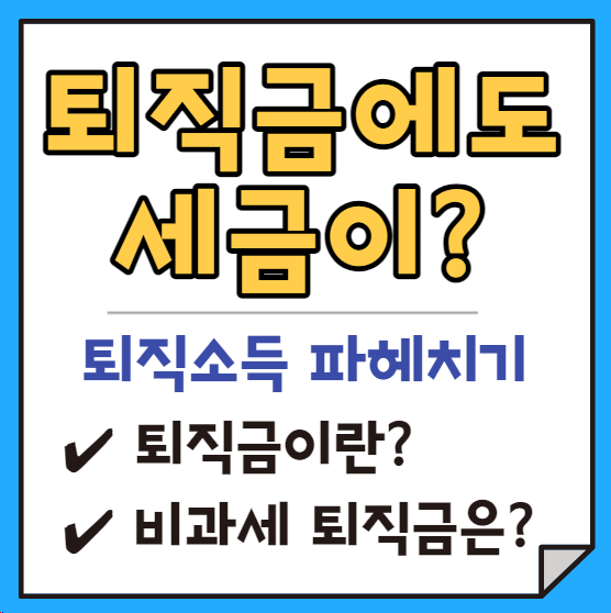퇴직금에도 세금이?