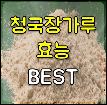청국장가루-효능-썸네일