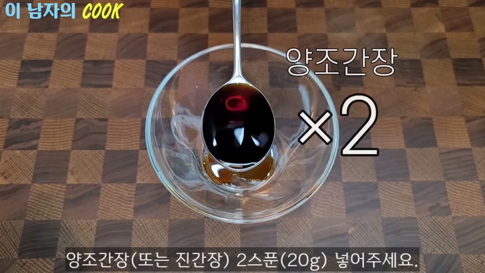 양조간장을 계량해 넣는 장면