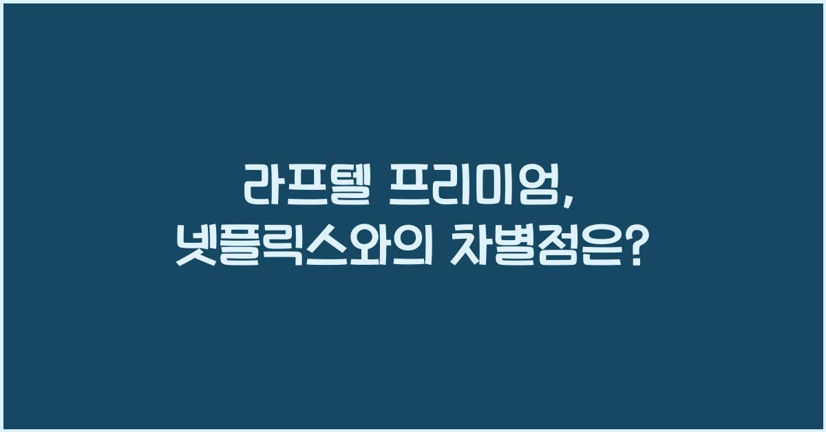 라프텔 프리미엄
