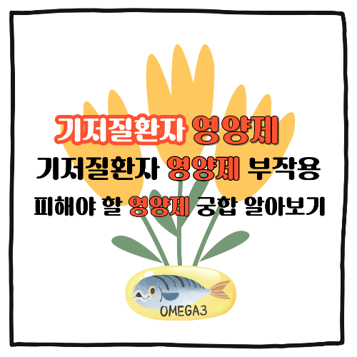 영양제, 기저질환자 영양제 부작용, 잘못 먹으면 독약이 되는 영양제 조합 3가지,
기저질환 있을 때 피해야 할 영양제 궁합 알아보기
