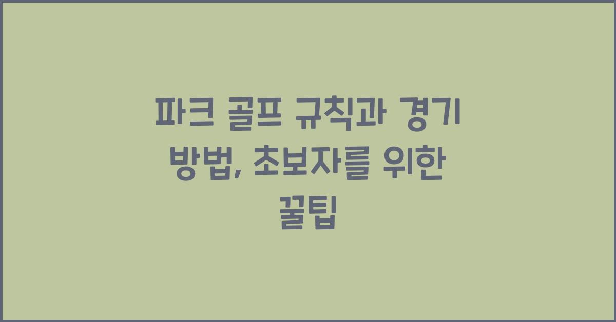 파크 골프 규칙과 경기 방법