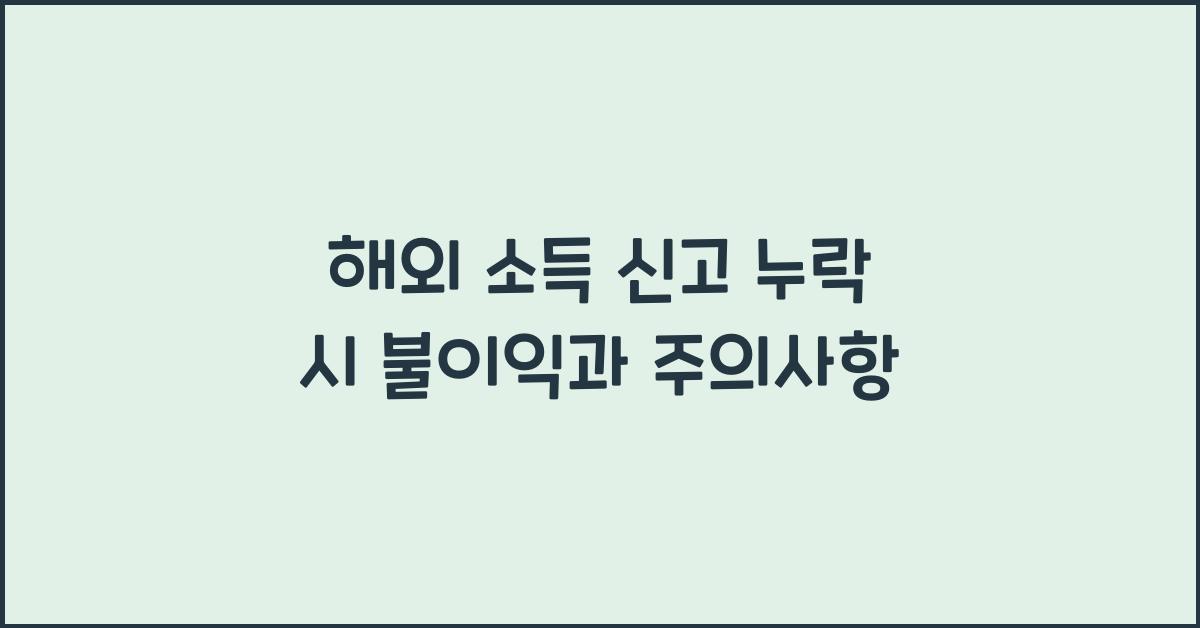 해외 소득 신고 누락 시 불이익