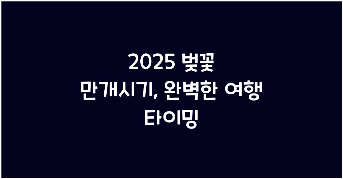 2025 벚꽃 만개시기