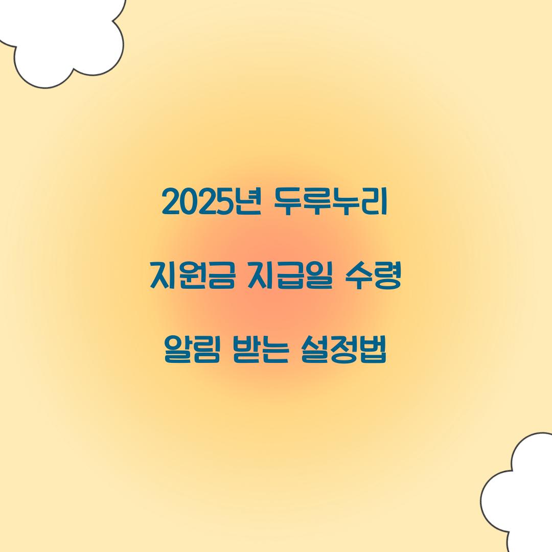2025년 두루누리 지원금 지급일 수령 알림 받는 설정법