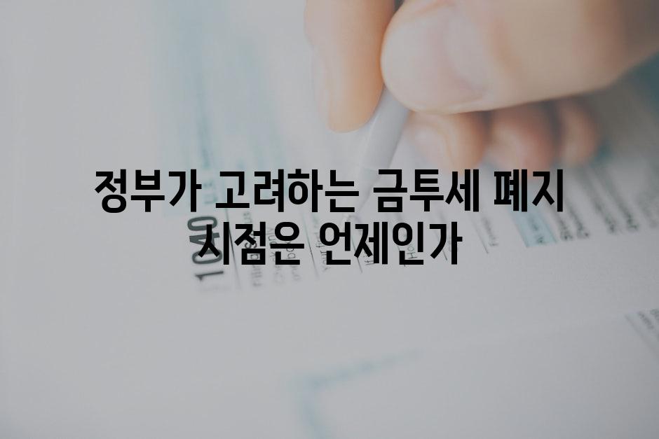 정부가 고려하는 금투세 폐지 시점은 언제인가