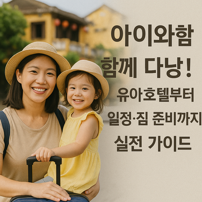 아이와 다낭 여행! 유아호텔부터 일정, 짐 준비까지 총정리 가이드