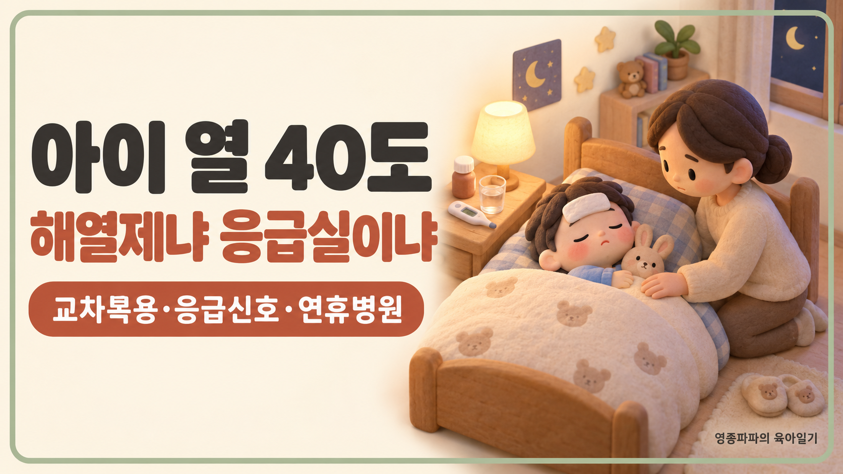 아이 열 40도 대표