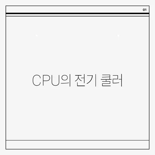 CPU의 전기 쿨러, 녹투아 쿨러의 컴퓨터 부품으로서의 중요성!