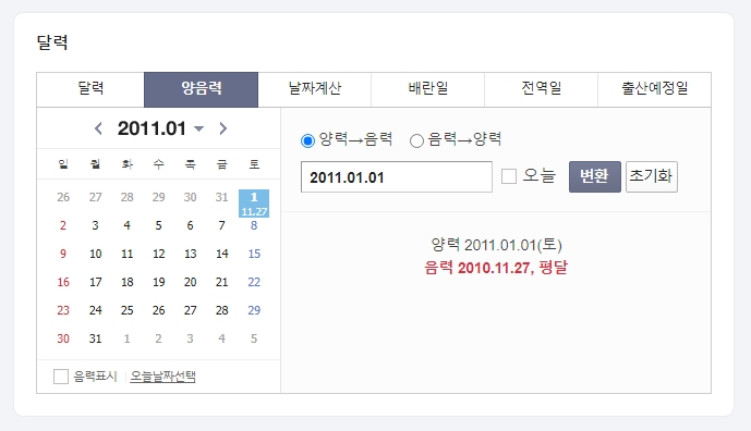 양력 날짜를 입력하여 음력 2010년 11월 27일로 변환된 결과 화면