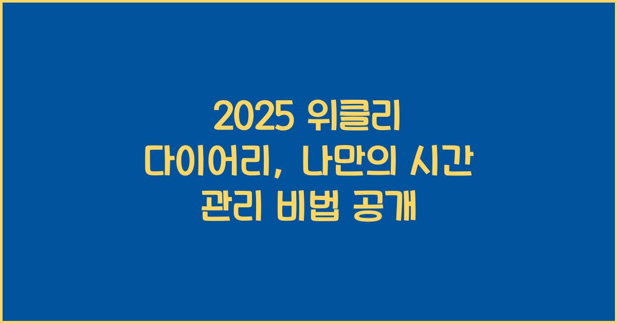 2025 위클리 다이어리