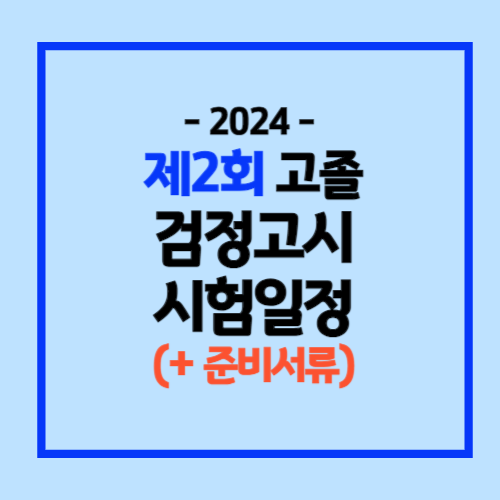 2024년도 제2회 검정고시 시험일정