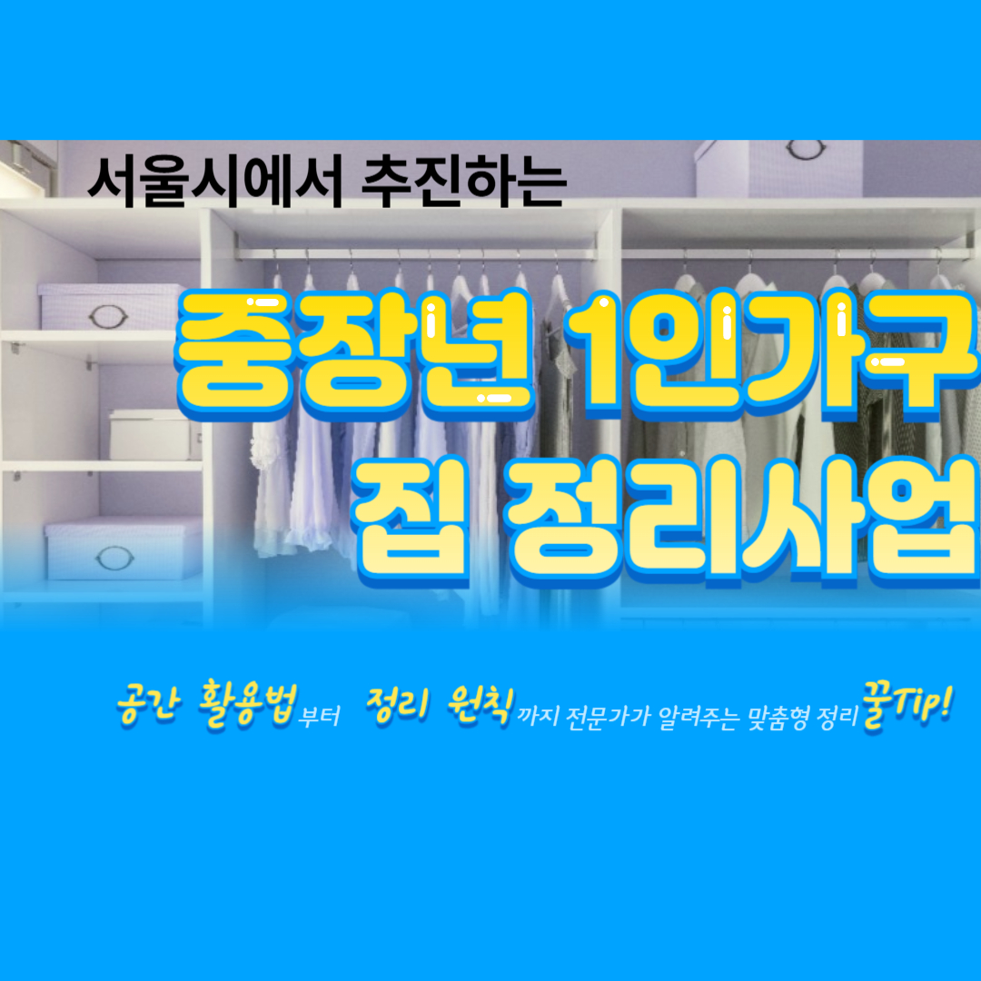중장년 1인가구 집 정리 사업 이라고 써있는 이미지