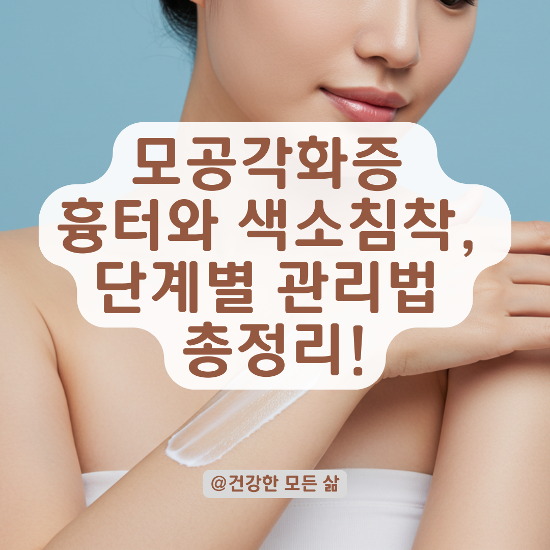 모공각화증 흉터, 붉은 자국부터 색소침착까지 단계별 개선법 정리.