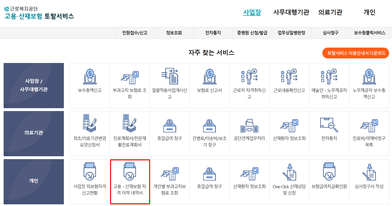 고용보험 피보험자격 이력내역서 발급 바로가기