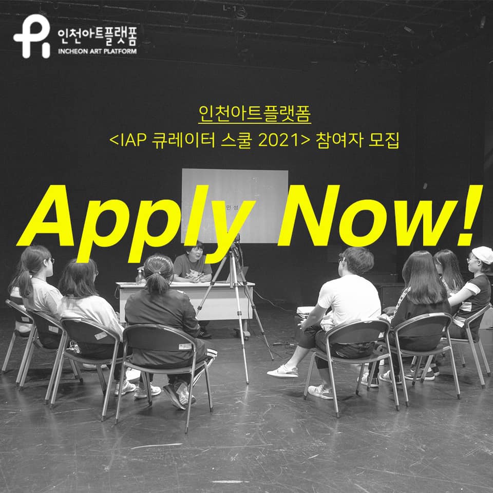 큐레이터 스쿨 모집 공고 (출처. 인천아트플랫폼 페이스북)