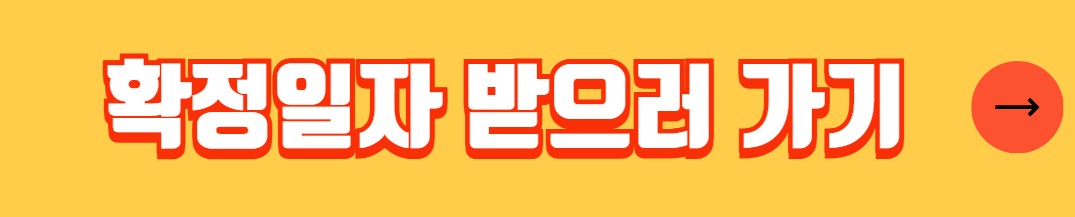 확정일자 받는 법 인터넷 동사무소