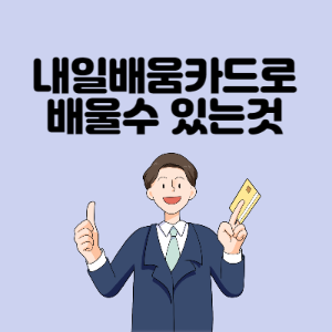 내일배움카드로-배울수-있는것