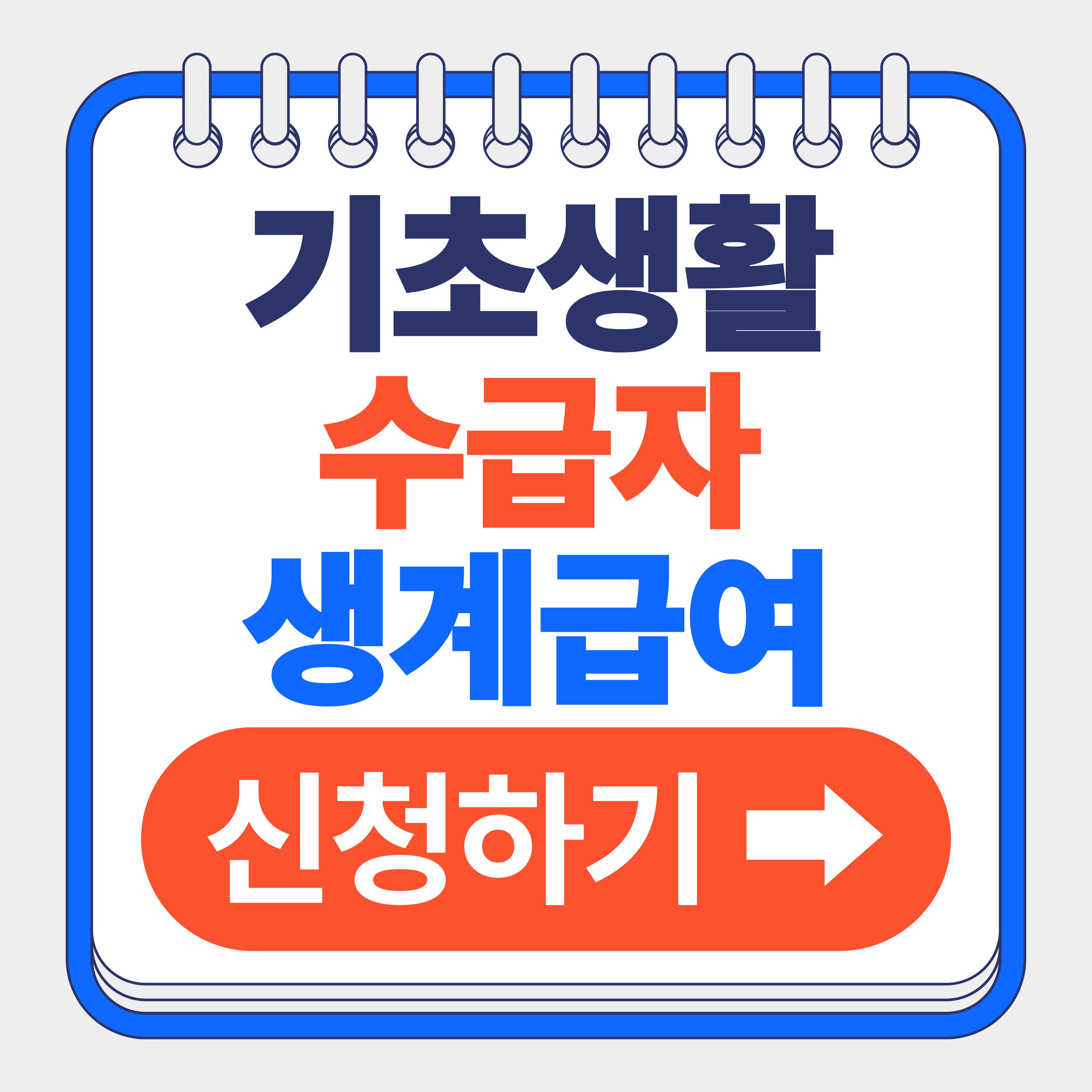 기초생활수급자 생계급여 금액