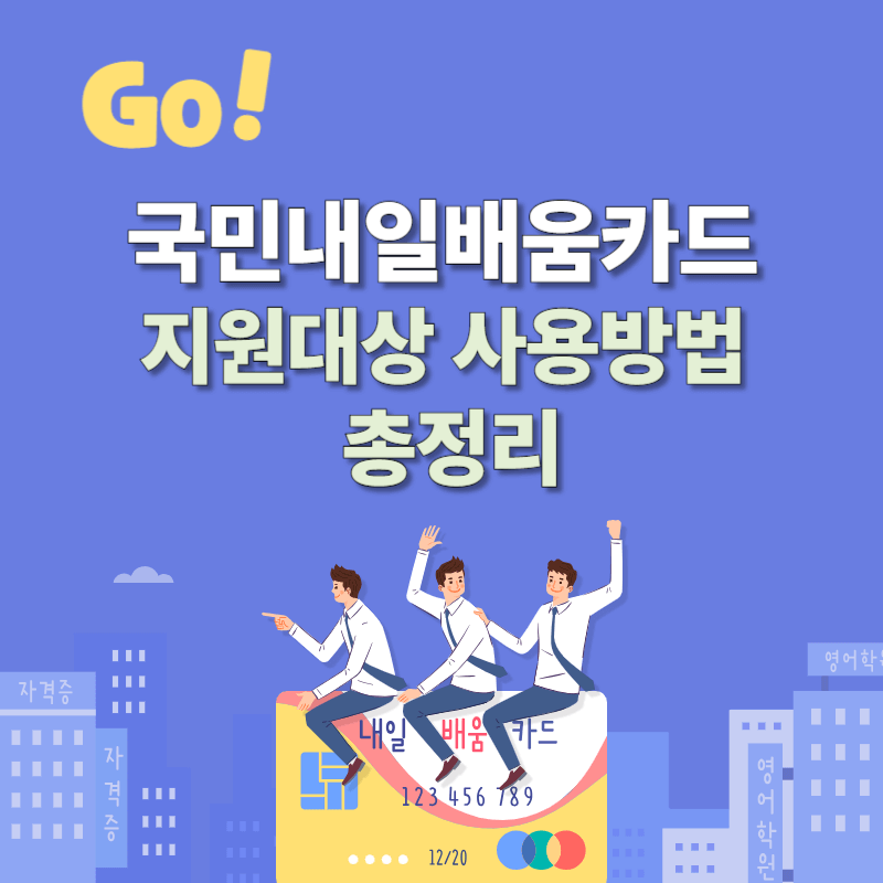 국민내일배움카드 지원대상 사용방법 총정리