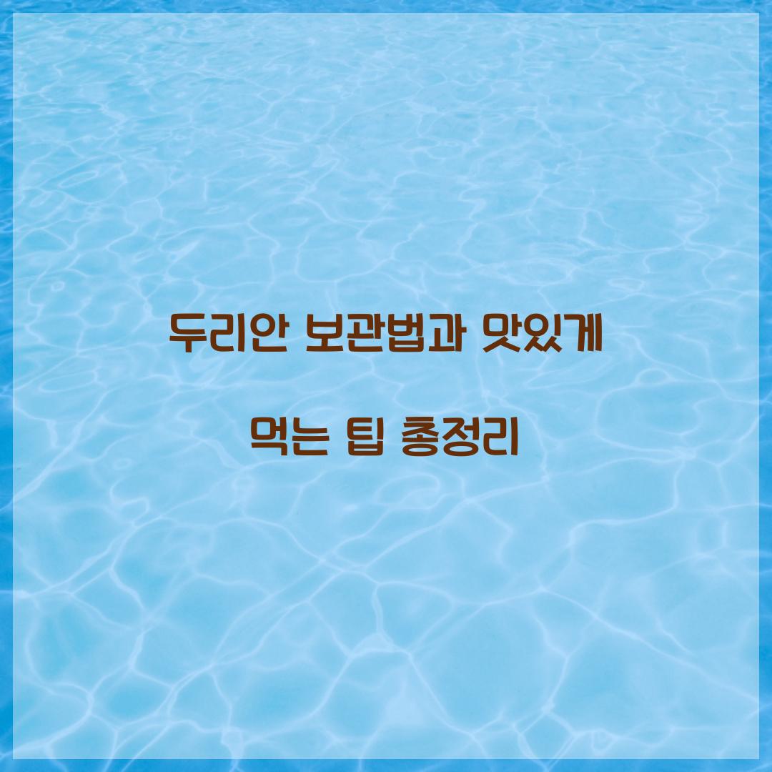 두리안 보관법