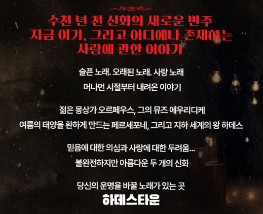 뮤지컬 하데스타운 한국 공연