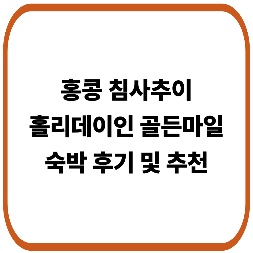 홍콩 침사추이 홀리데이인 골든마일 by IHG 숙박 후기 및 추천