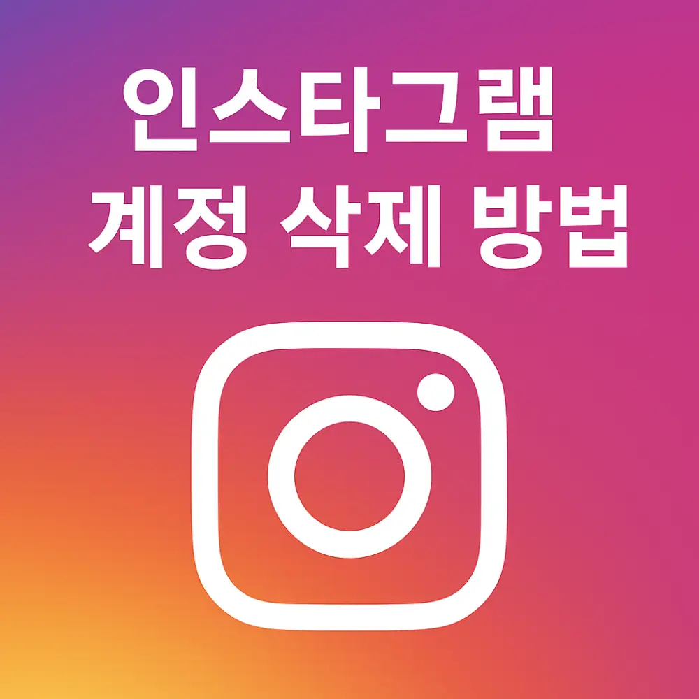 인스타그램 계정 삭제방법 썸네일