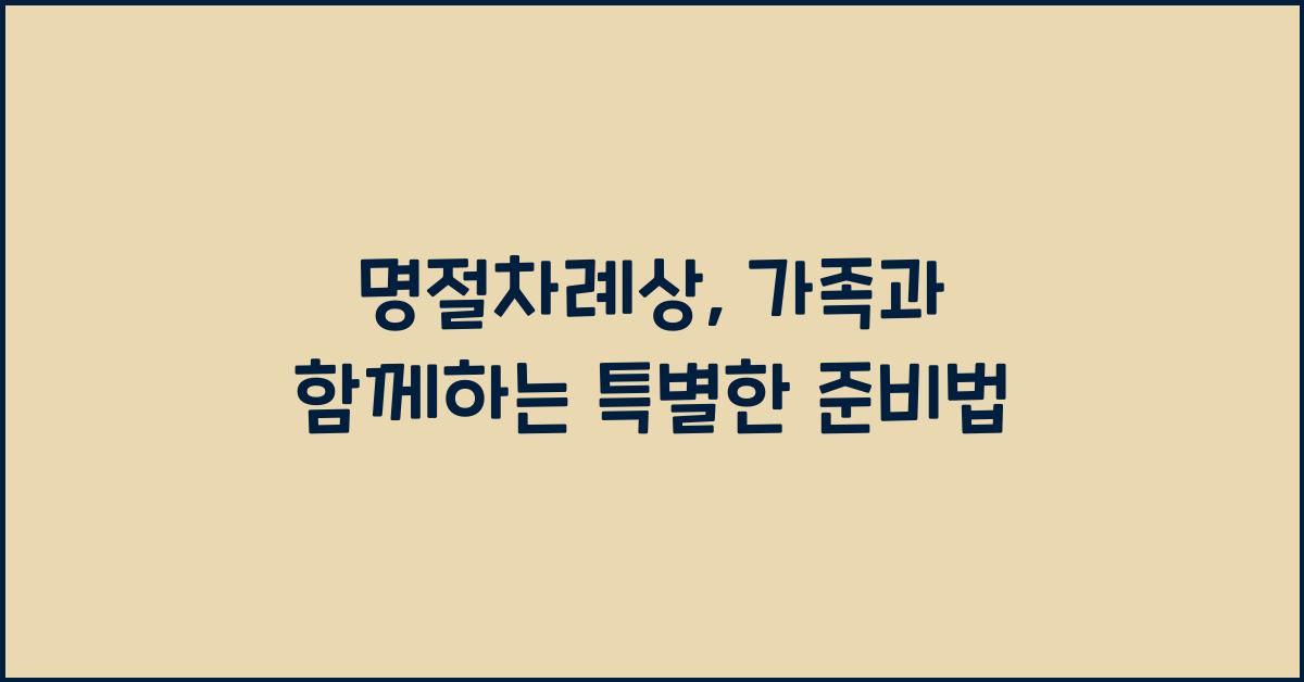 명절차례상