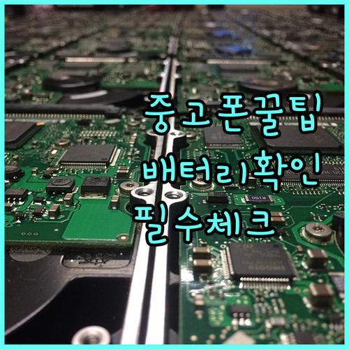 중고폰 구매 가이드: 배터리 성능 확