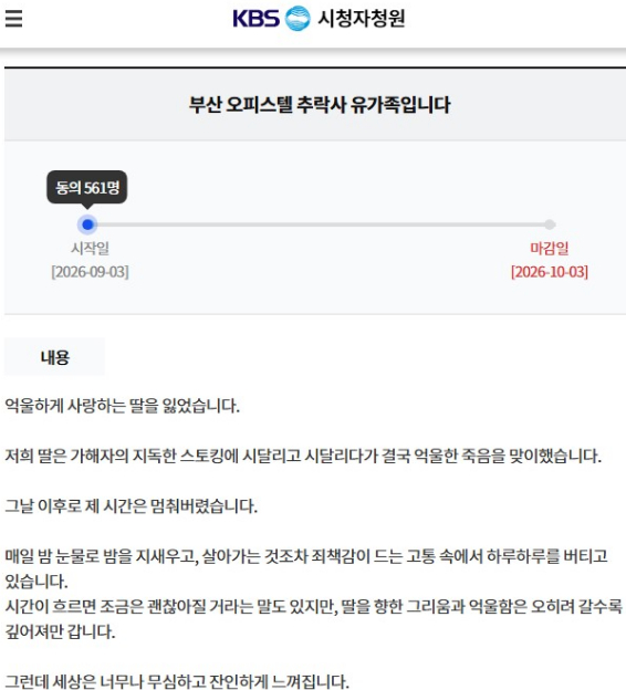가해자 누나 KBS 출연 논란, 부산 추락사 유가족의 방송사 입장 요구 집중 분석 참고 이미지 2