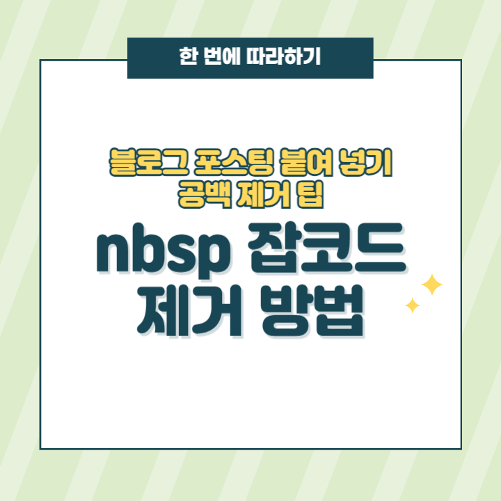 nbsp 잡코드 제거 방법