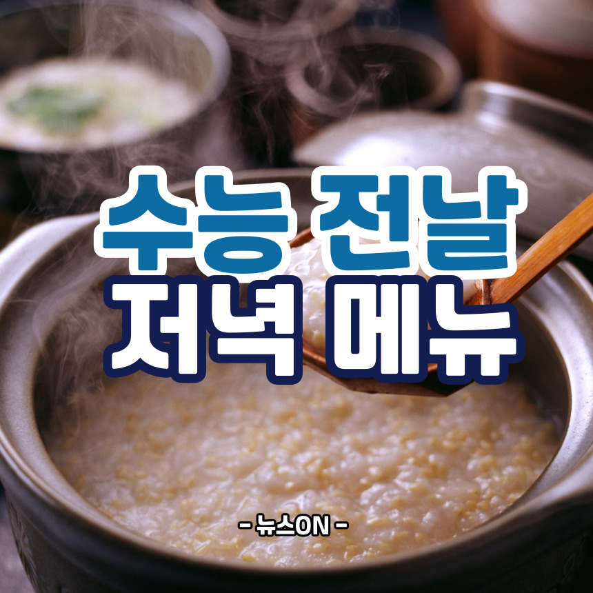 수능 전날 저녁식사