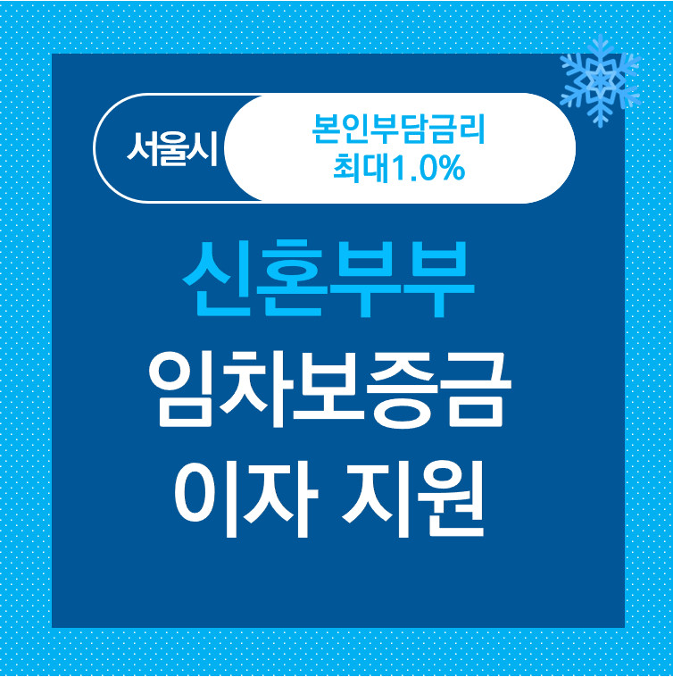 신혼부부 임차보증금 이자지원