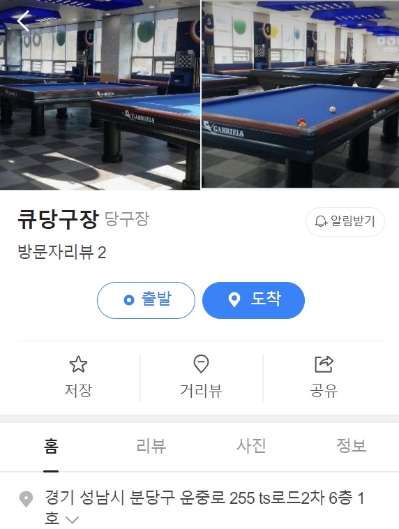 서판교 판교동 폐업 당구장 - 큐당구장 정보