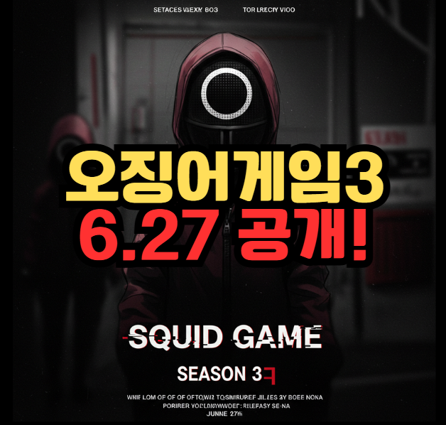 오징어 게임 시즌 3, 드디어 돌아온다! 6월 27일 전 세계 동시 공개 확정!