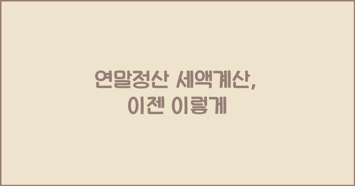 연말정산 세액계산